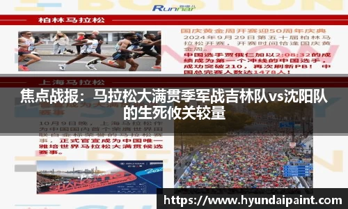 焦点战报：马拉松大满贯季军战吉林队vs沈阳队的生死攸关较量