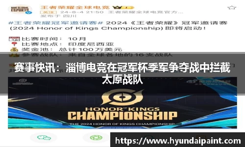 赛事快讯：淄博电竞在冠军杯季军争夺战中拦截太原战队