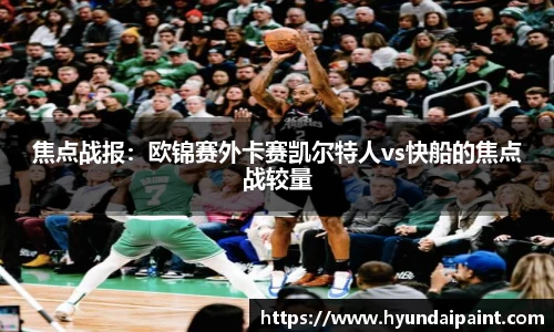 焦点战报：欧锦赛外卡赛凯尔特人vs快船的焦点战较量