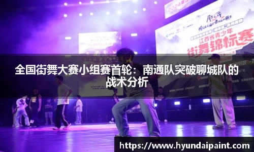 全国街舞大赛小组赛首轮：南通队突破聊城队的战术分析