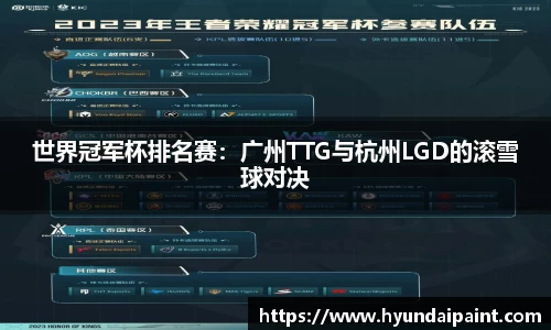 世界冠军杯排名赛：广州TTG与杭州LGD的滚雪球对决