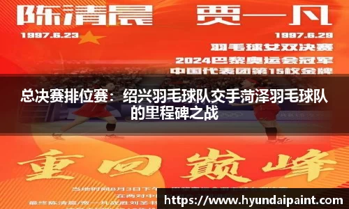 总决赛排位赛：绍兴羽毛球队交手菏泽羽毛球队的里程碑之战