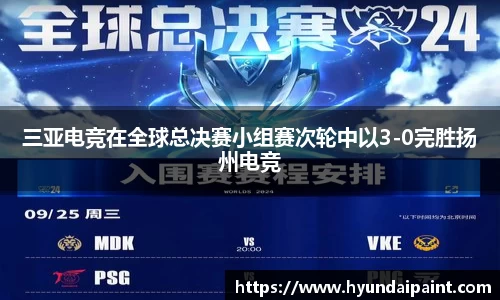 三亚电竞在全球总决赛小组赛次轮中以3-0完胜扬州电竞