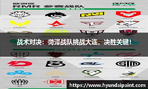 战术对决：菏泽战队挑战大连，决胜关键！