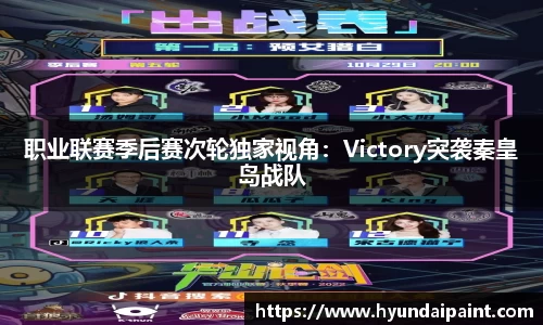 职业联赛季后赛次轮独家视角：Victory突袭秦皇岛战队