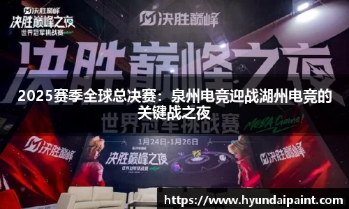 2025赛季全球总决赛：泉州电竞迎战湖州电竞的关键战之夜