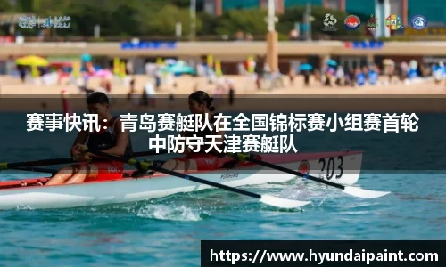 赛事快讯：青岛赛艇队在全国锦标赛小组赛首轮中防守天津赛艇队
