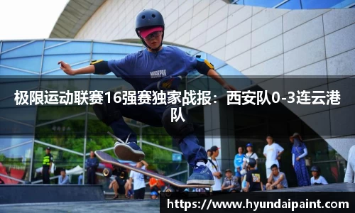 极限运动联赛16强赛独家战报：西安队0-3连云港队