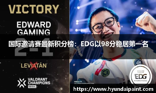 国际邀请赛最新积分榜：EDG以98分稳居第一名
