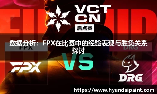 数据分析：FPX在比赛中的经验表现与胜负关系探讨