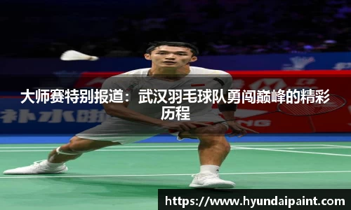 大师赛特别报道：武汉羽毛球队勇闯巅峰的精彩历程