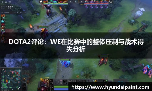 DOTA2评论：WE在比赛中的整体压制与战术得失分析
