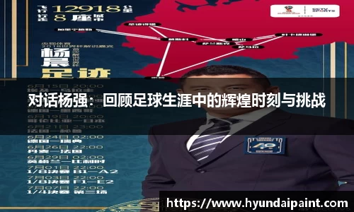 对话杨强：回顾足球生涯中的辉煌时刻与挑战