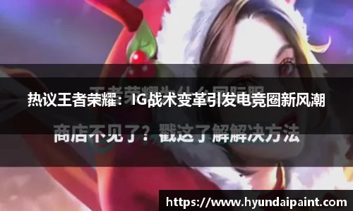 热议王者荣耀：IG战术变革引发电竞圈新风潮