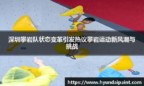 深圳攀岩队状态变革引发热议攀岩运动新风潮与挑战