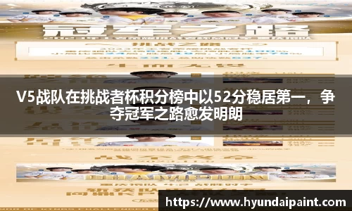 V5战队在挑战者杯积分榜中以52分稳居第一，争夺冠军之路愈发明朗