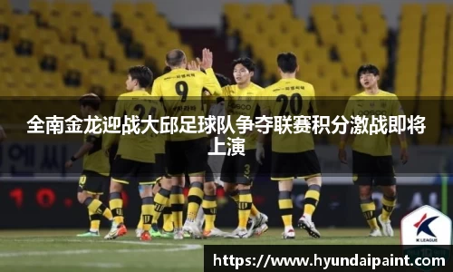 全南金龙迎战大邱足球队争夺联赛积分激战即将上演