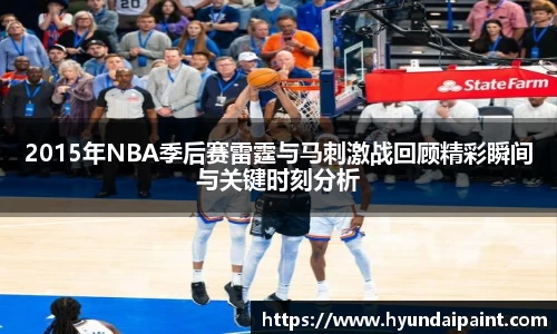 2015年NBA季后赛雷霆与马刺激战回顾精彩瞬间与关键时刻分析