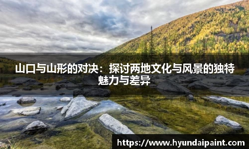 山口与山形的对决：探讨两地文化与风景的独特魅力与差异