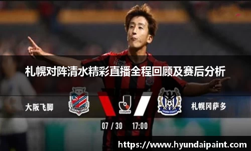 札幌对阵清水精彩直播全程回顾及赛后分析